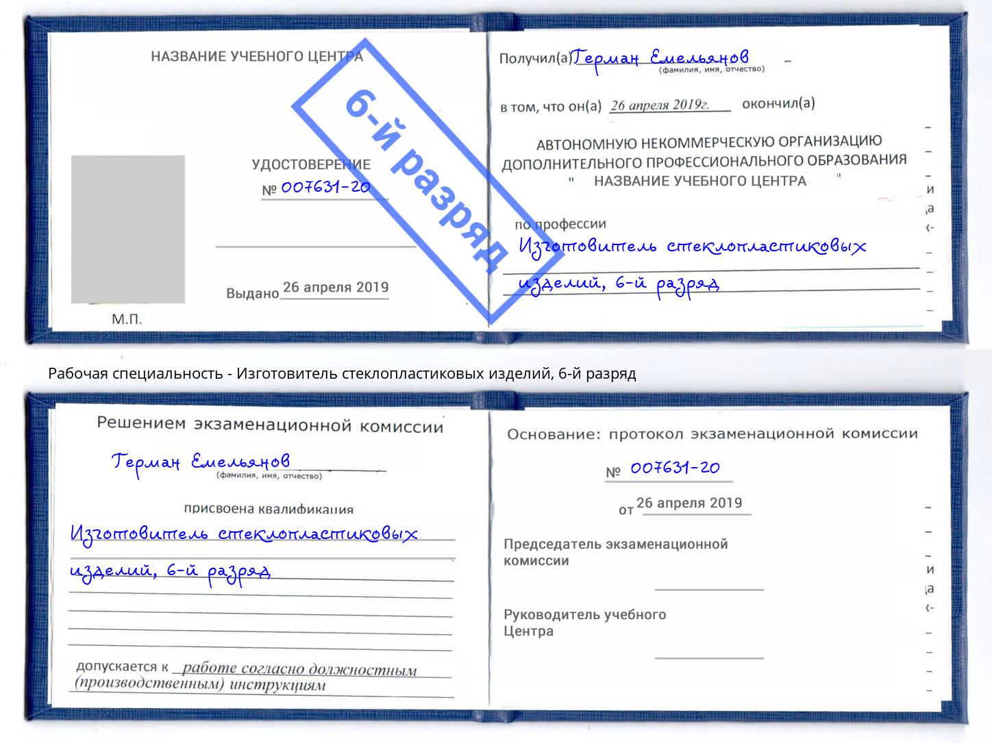 корочка 6-й разряд Изготовитель стеклопластиковых изделий Шахты