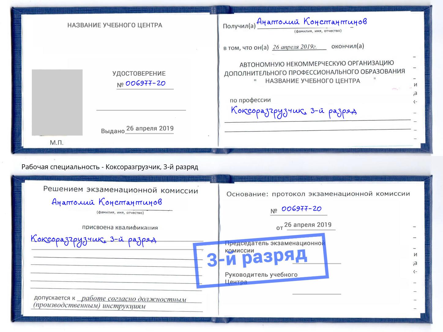 корочка 3-й разряд Коксоразгрузчик Шахты