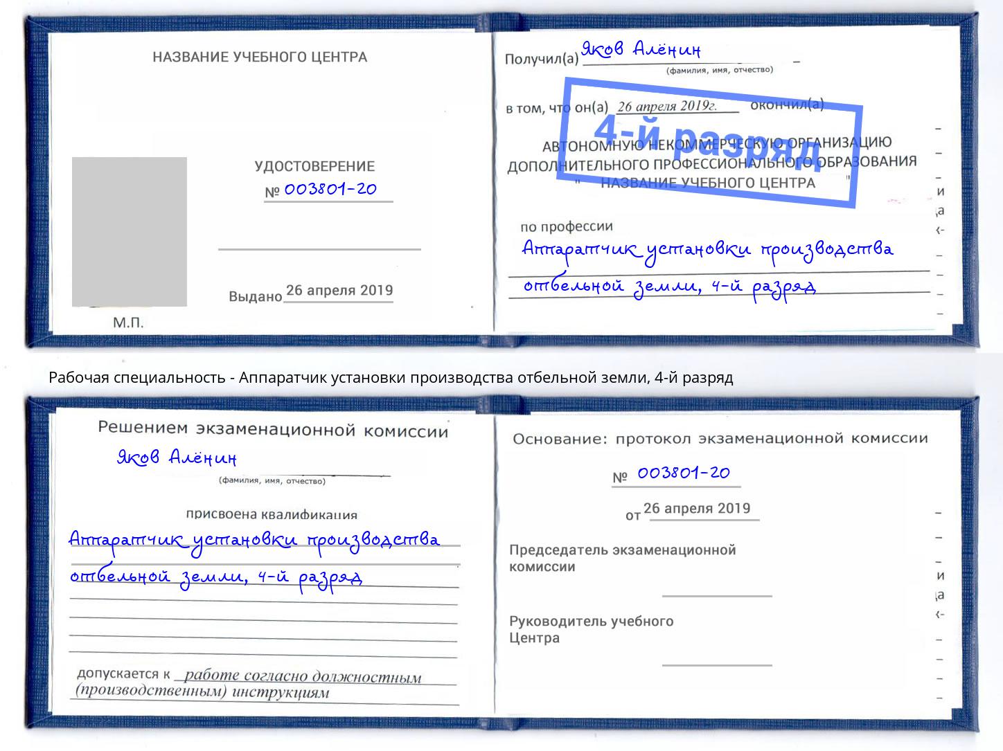 корочка 4-й разряд Аппаратчик установки производства отбельной земли Шахты