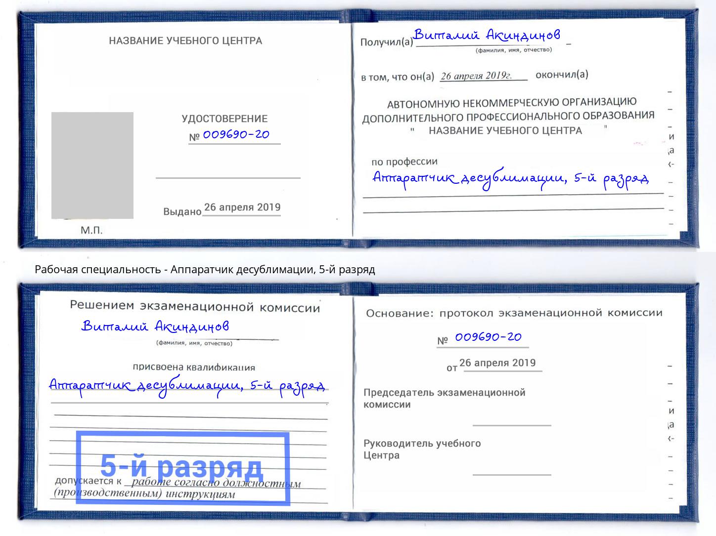 корочка 5-й разряд Аппаратчик десублимации Шахты