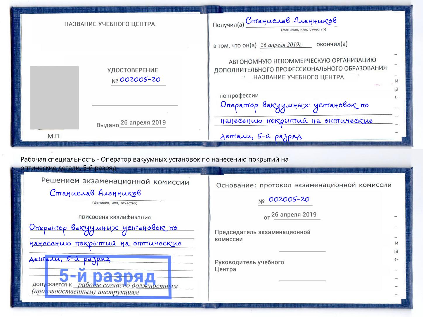 корочка 5-й разряд Оператор вакуумных установок по нанесению покрытий на оптические детали Шахты