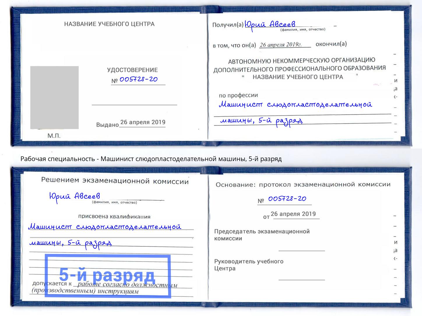 корочка 5-й разряд Машинист слюдопластоделательной машины Шахты