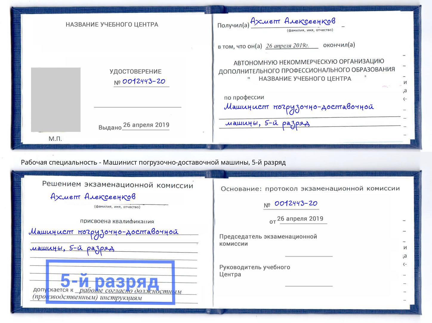 корочка 5-й разряд Машинист погрузочно-доставочной машины Шахты
