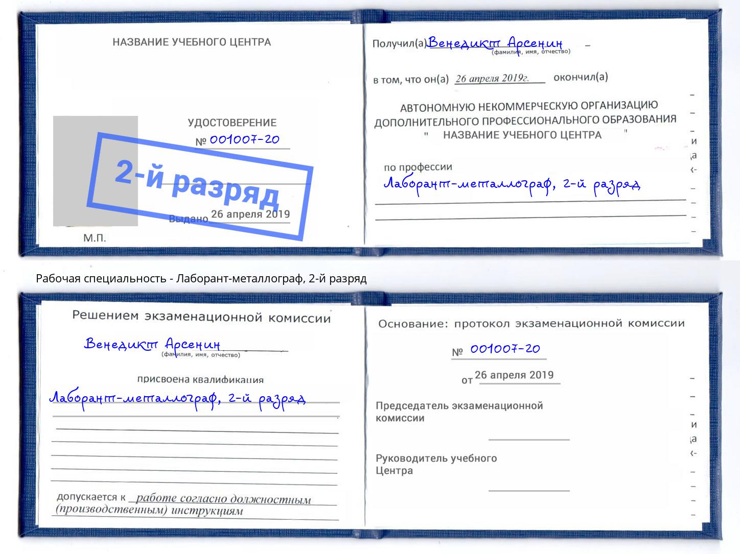 корочка 2-й разряд Лаборант-металлограф Шахты