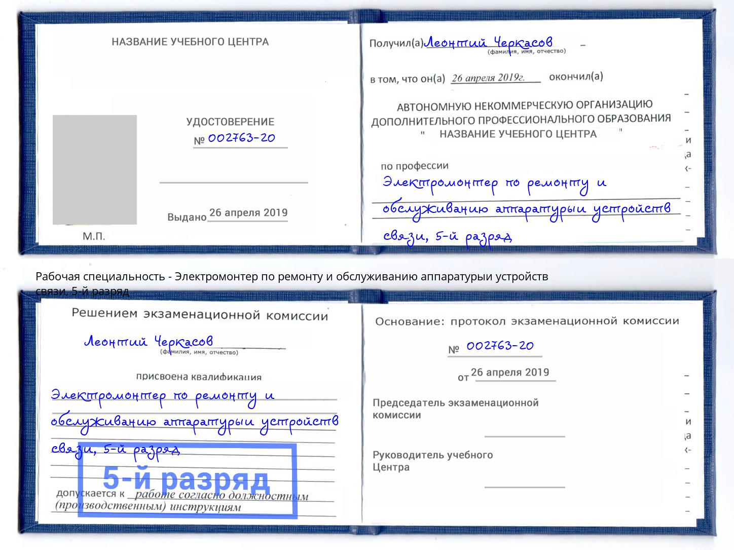 корочка 5-й разряд Электромонтер по ремонту и обслуживанию аппаратурыи устройств связи Шахты