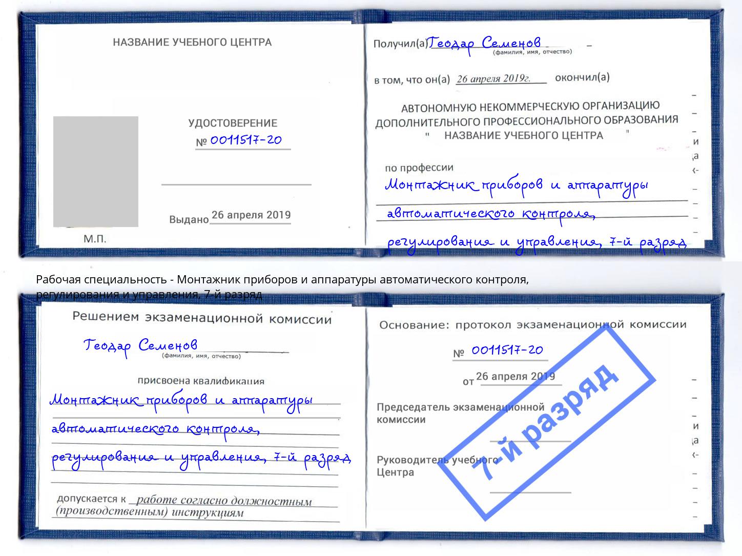 корочка 7-й разряд Монтажник приборов и аппаратуры автоматического контроля, регулирования и управления Шахты