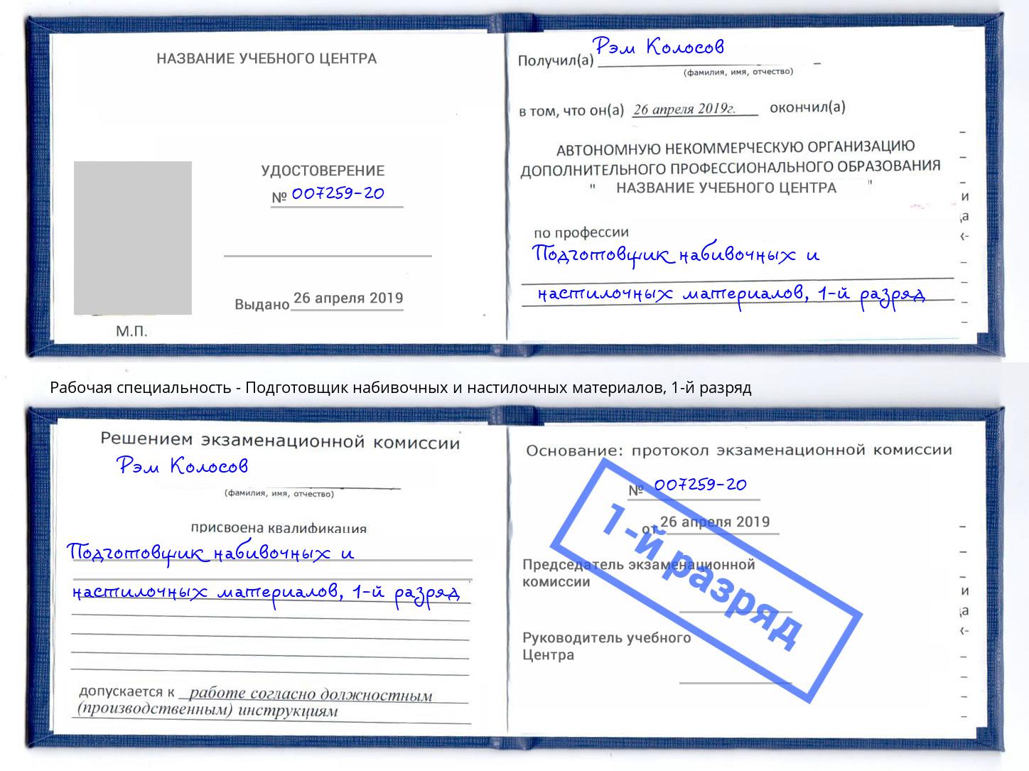 корочка 1-й разряд Подготовщик набивочных и настилочных материалов Шахты