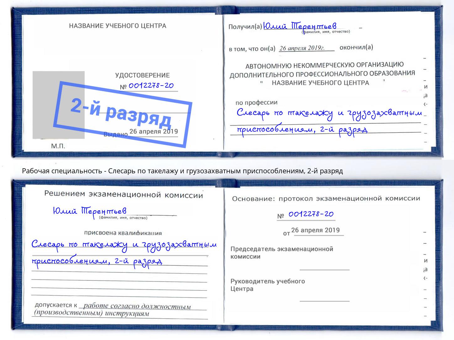 корочка 2-й разряд Слесарь по такелажу и грузозахватным приспособлениям Шахты