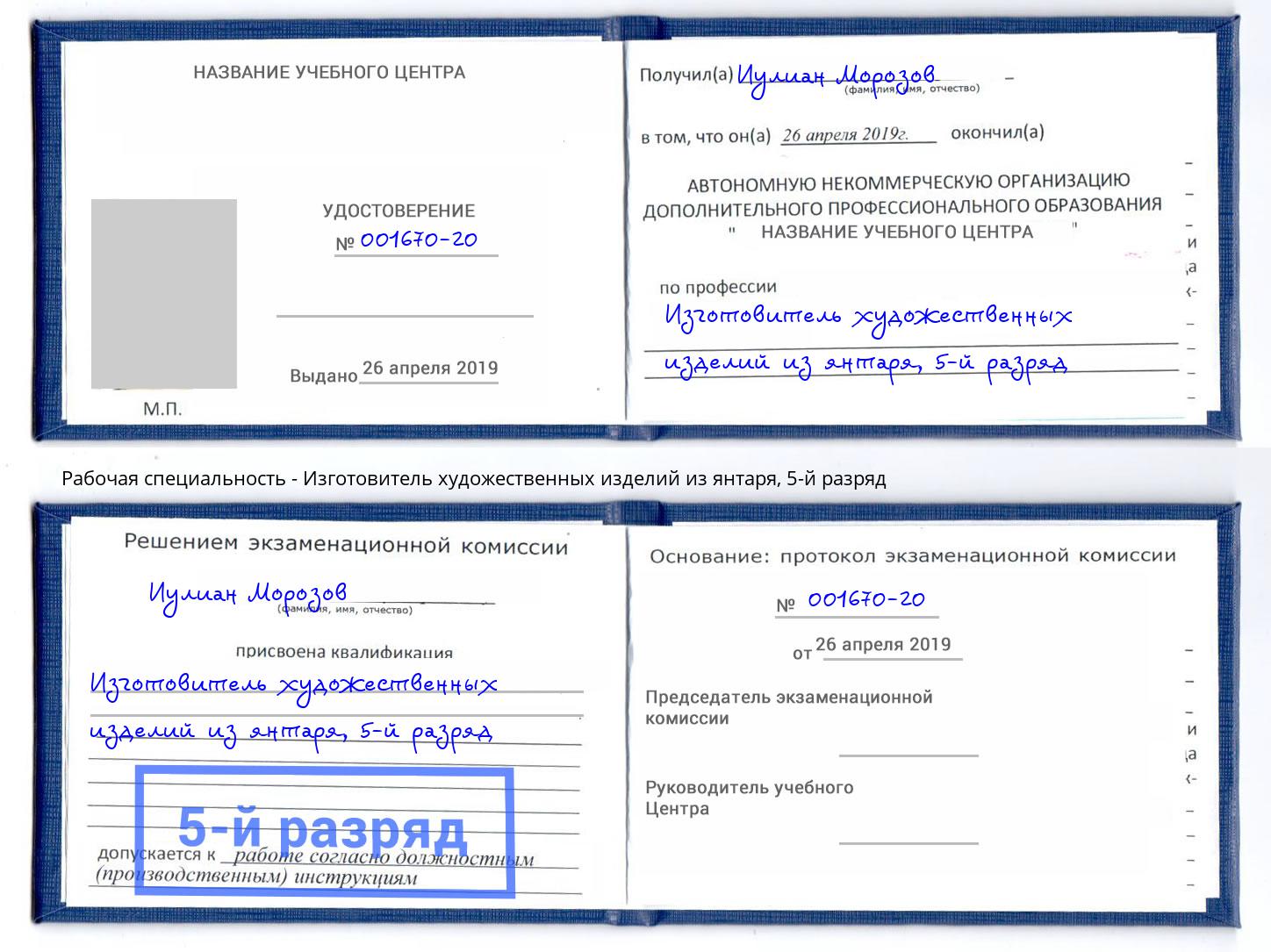 корочка 5-й разряд Изготовитель художественных изделий из янтаря Шахты