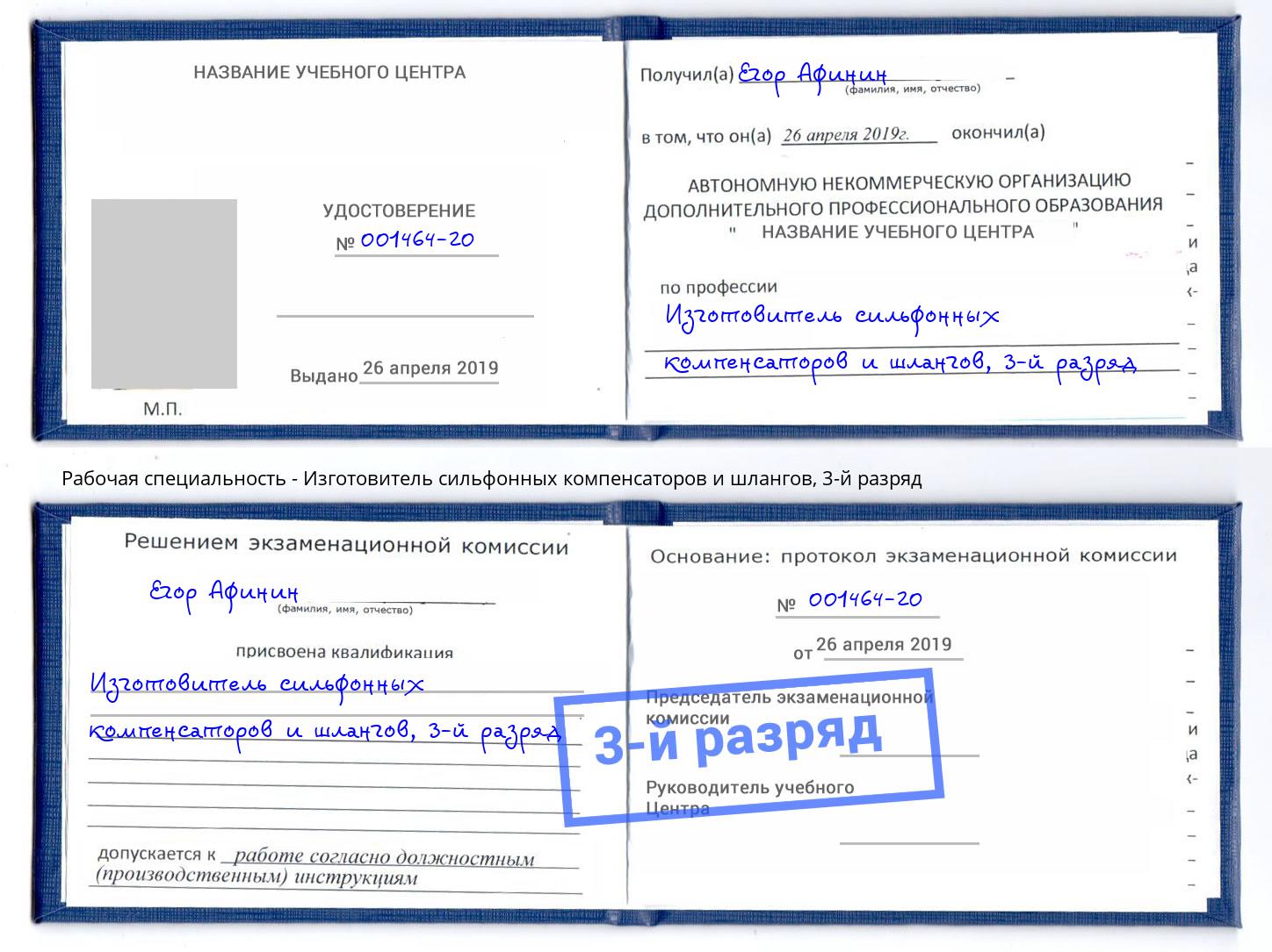 корочка 3-й разряд Изготовитель сильфонных компенсаторов и шлангов Шахты