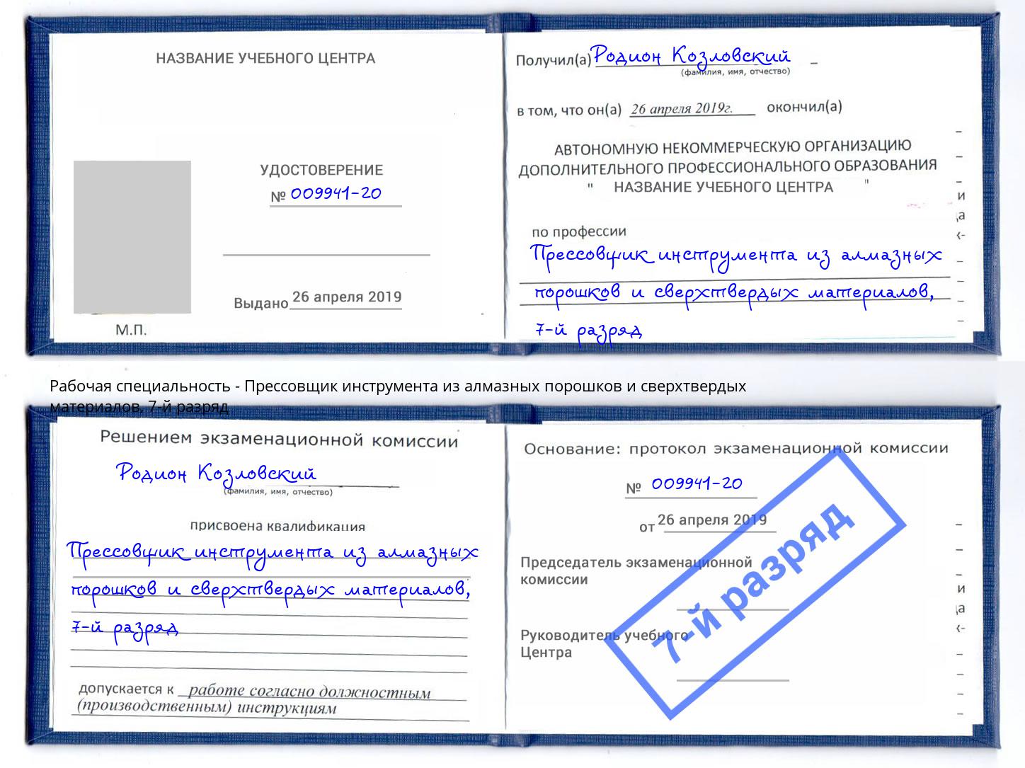 корочка 7-й разряд Прессовщик инструмента из алмазных порошков и сверхтвердых материалов Шахты