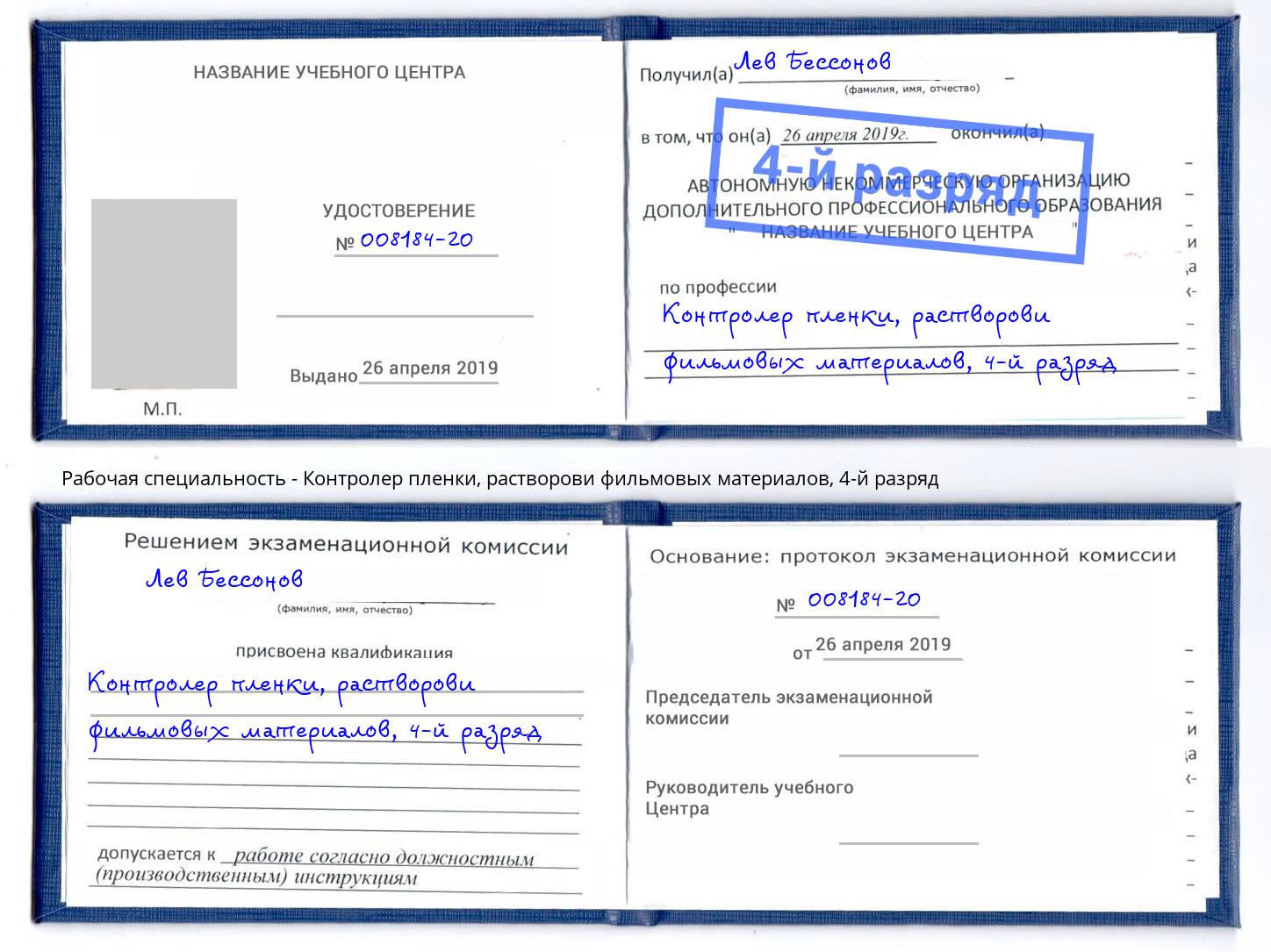 корочка 4-й разряд Контролер пленки, растворови фильмовых материалов Шахты