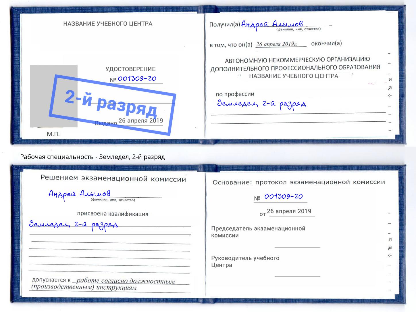 корочка 2-й разряд Земледел Шахты
