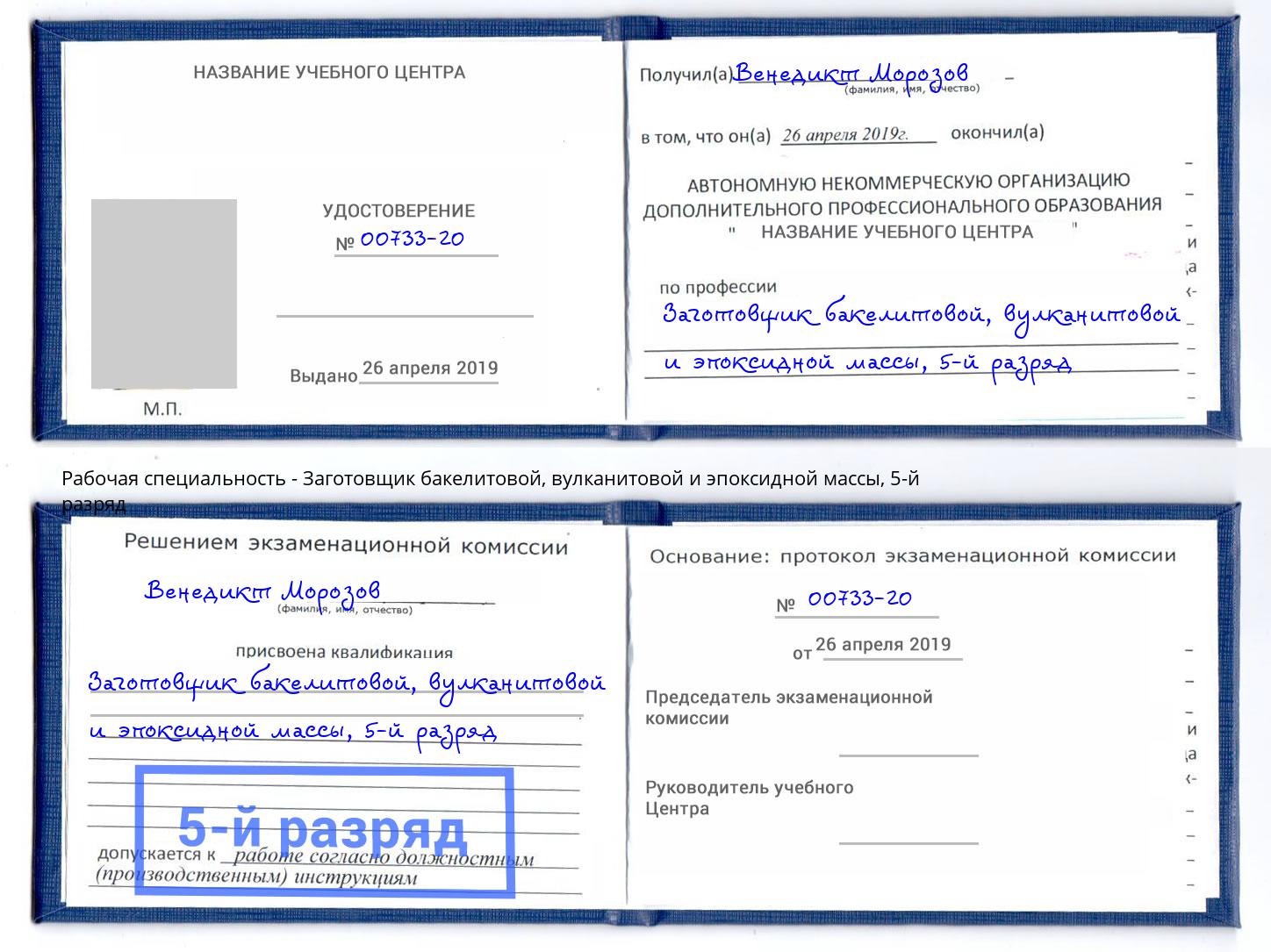 корочка 5-й разряд Заготовщик бакелитовой, вулканитовой и эпоксидной массы Шахты