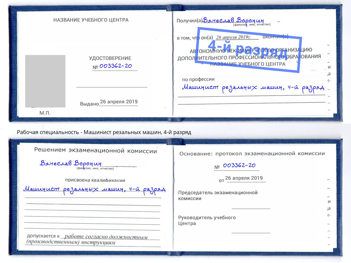 корочка 4-й разряд Машинист резальных машин Шахты