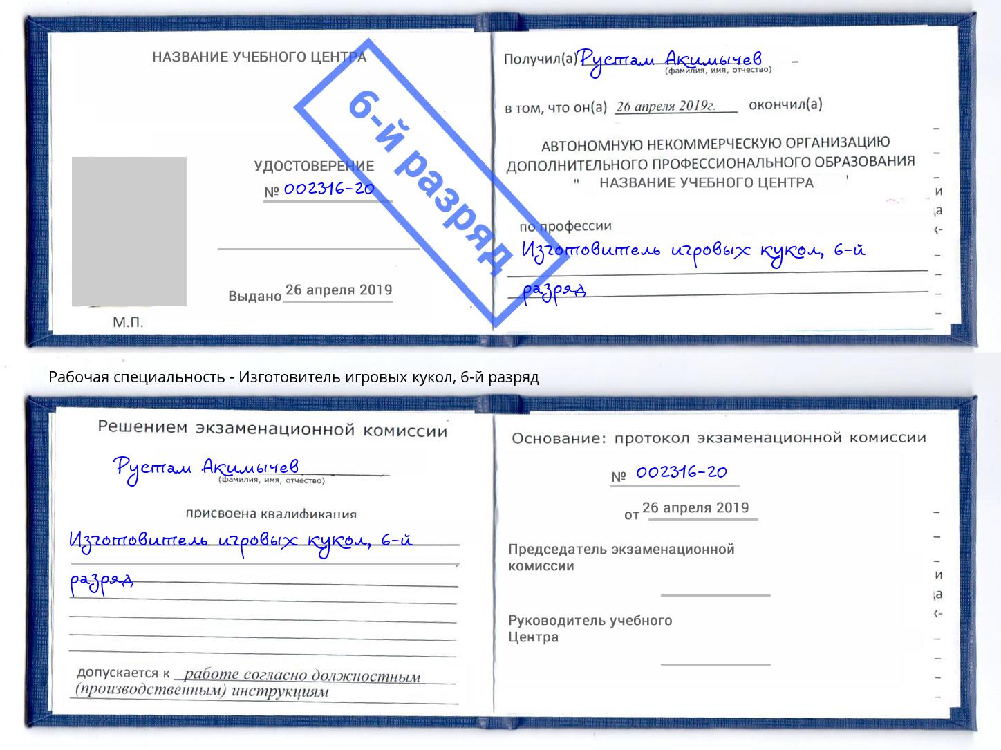 корочка 6-й разряд Изготовитель игровых кукол Шахты