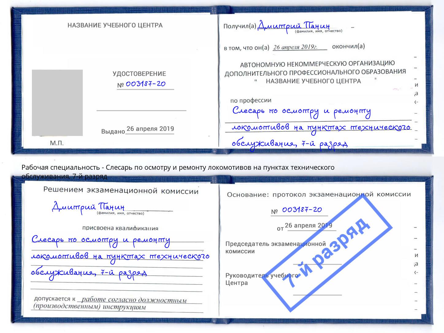 корочка 7-й разряд Слесарь по осмотру и ремонту локомотивов на пунктах технического обслуживания Шахты