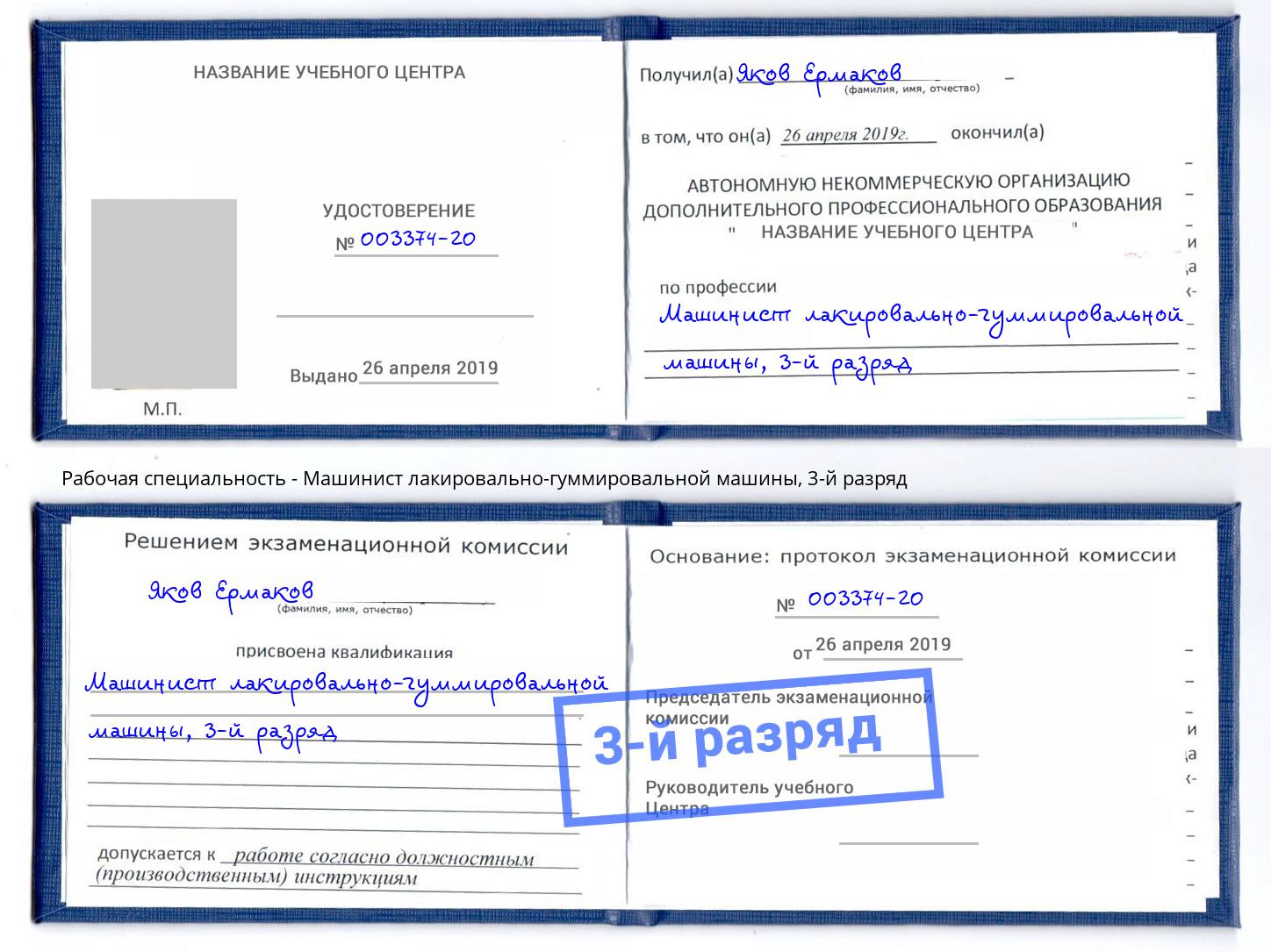 корочка 3-й разряд Машинист лакировально-гуммировальной машины Шахты
