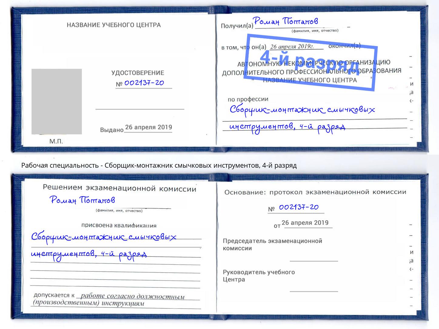 корочка 4-й разряд Сборщик-монтажник смычковых инструментов Шахты