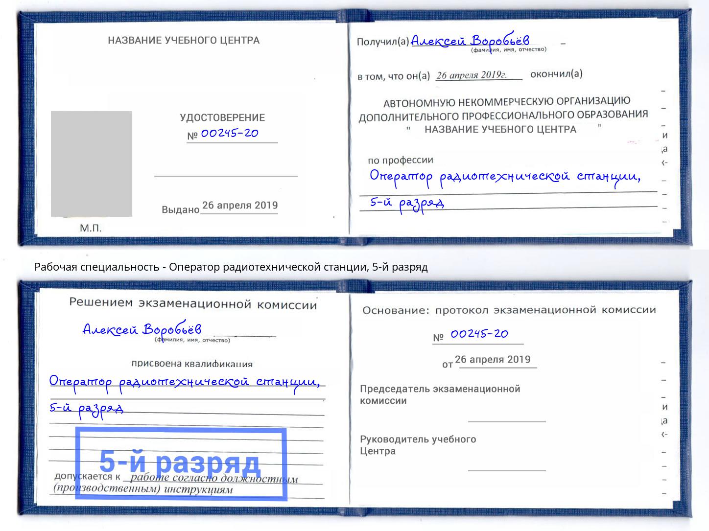 корочка 5-й разряд Оператор радиотехнической станции Шахты