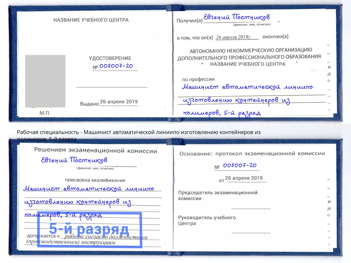 корочка 5-й разряд Машинист автоматической линиипо изготовлению контейнеров из полимеров Шахты