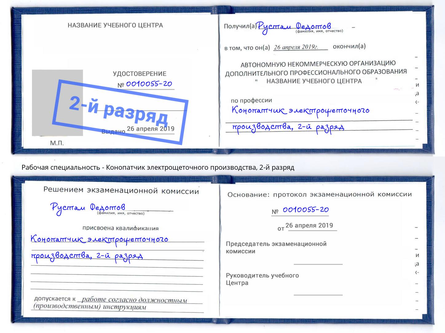 корочка 2-й разряд Конопатчик электрощеточного производства Шахты