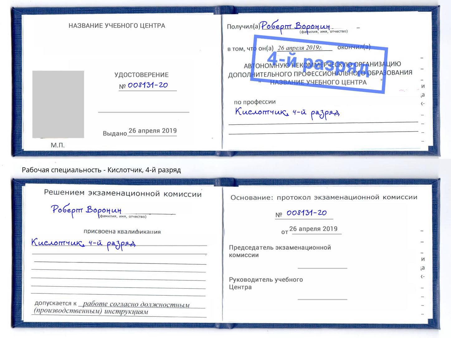 корочка 4-й разряд Кислотчик Шахты