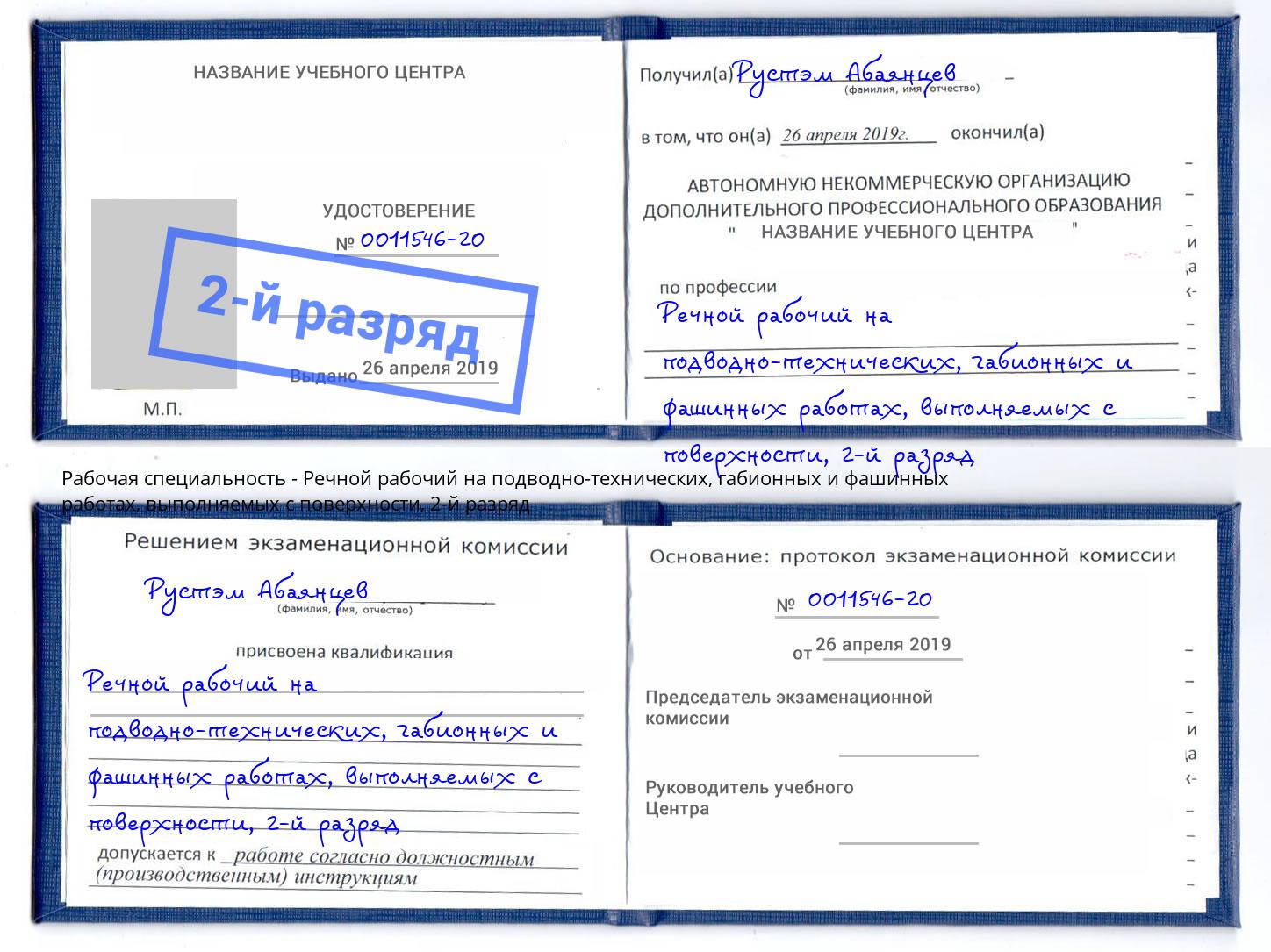 корочка 2-й разряд Речной рабочий на подводно-технических, габионных и фашинных работах, выполняемых с поверхности Шахты