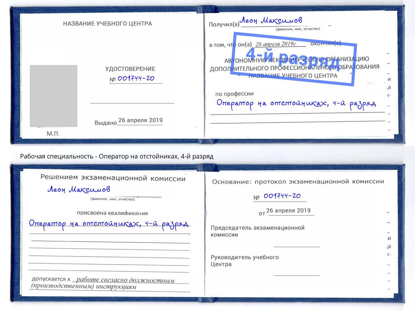 корочка 4-й разряд Оператор на отстойниках Шахты