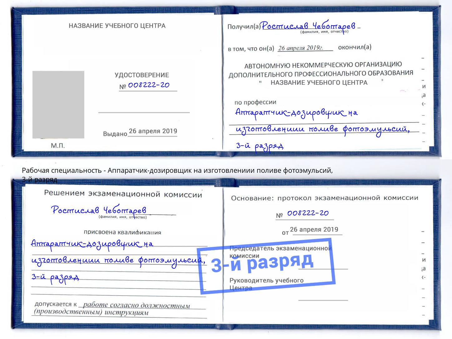 корочка 3-й разряд Аппаратчик-дозировщик на изготовлениии поливе фотоэмульсий Шахты