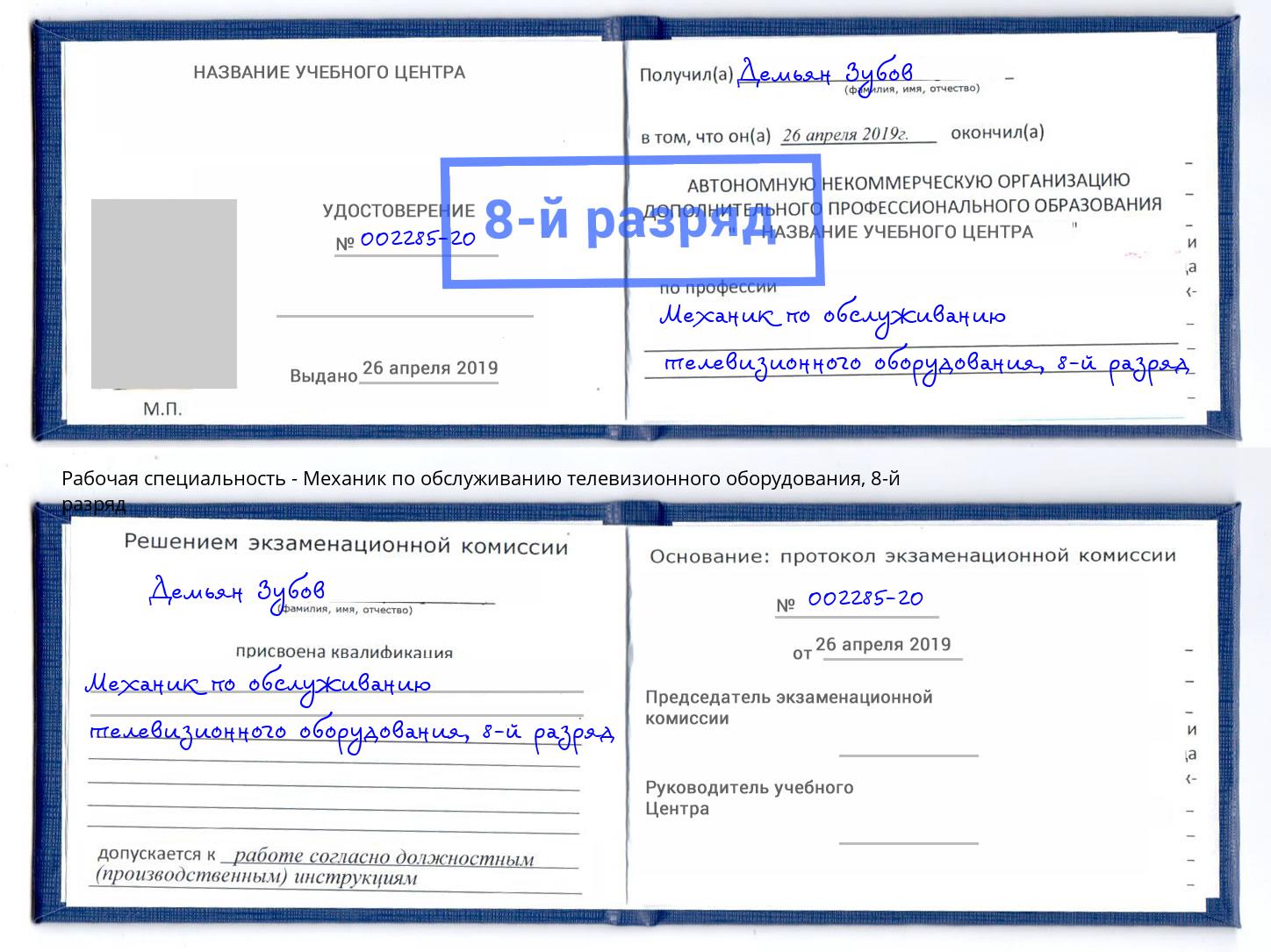 корочка 8-й разряд Механик по обслуживанию телевизионного оборудования Шахты