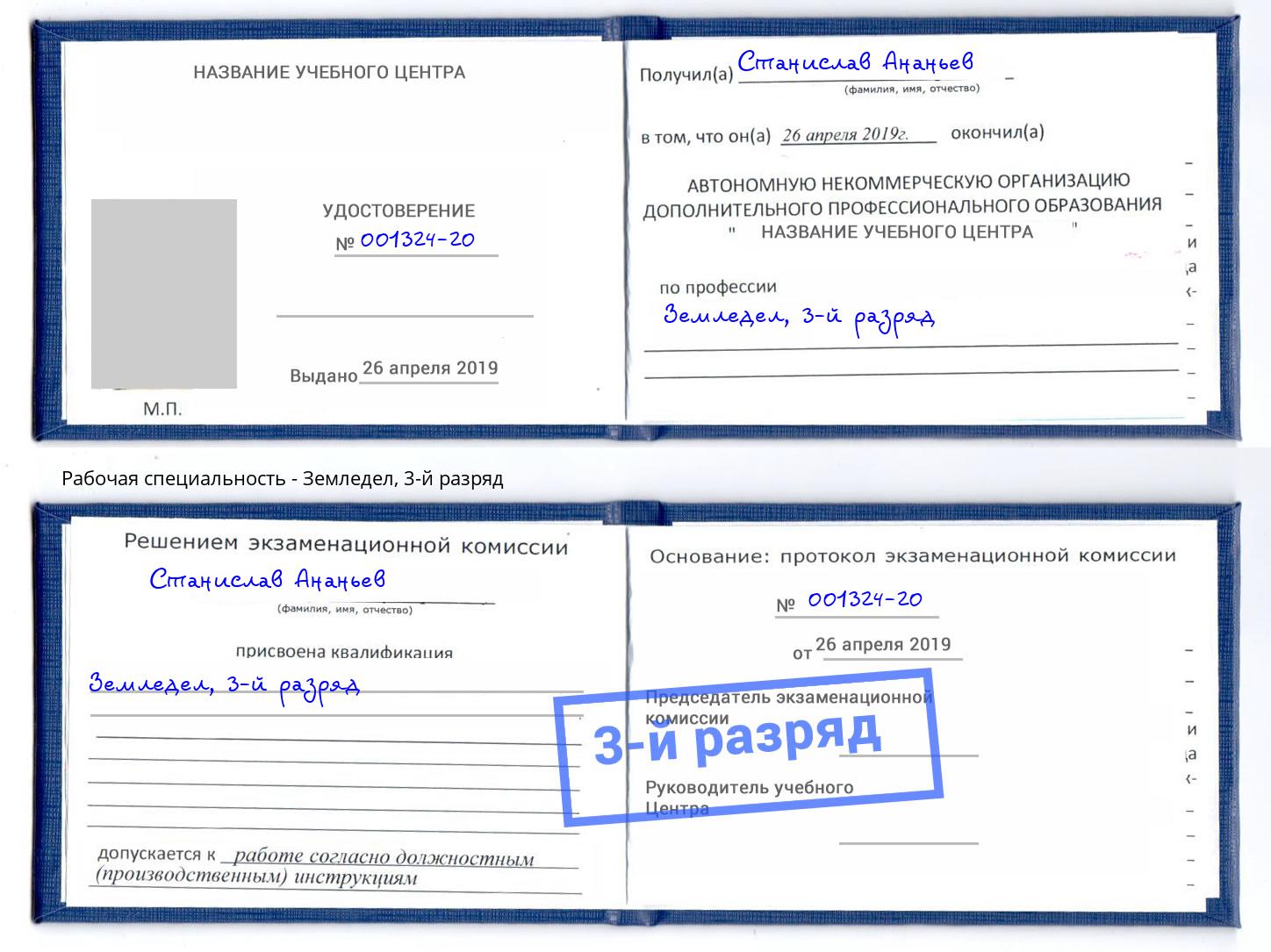 корочка 3-й разряд Земледел Шахты
