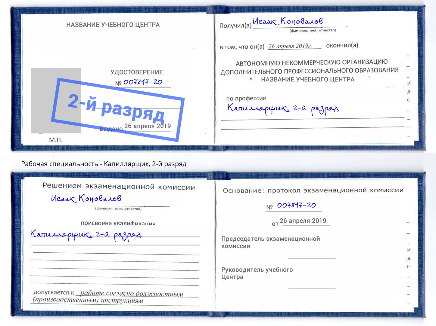 корочка 2-й разряд Капиллярщик Шахты