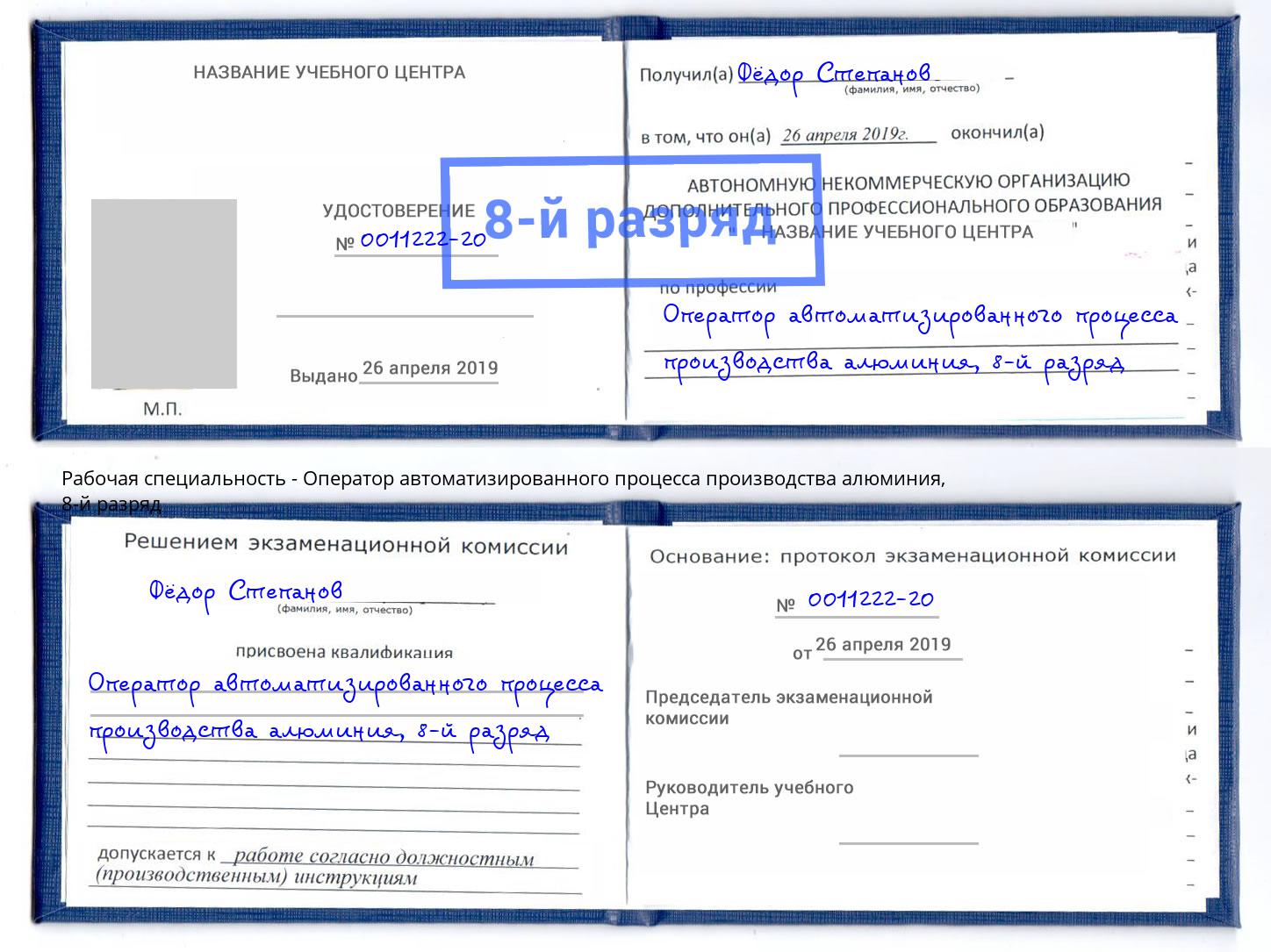 корочка 8-й разряд Оператор автоматизированного процесса производства алюминия Шахты