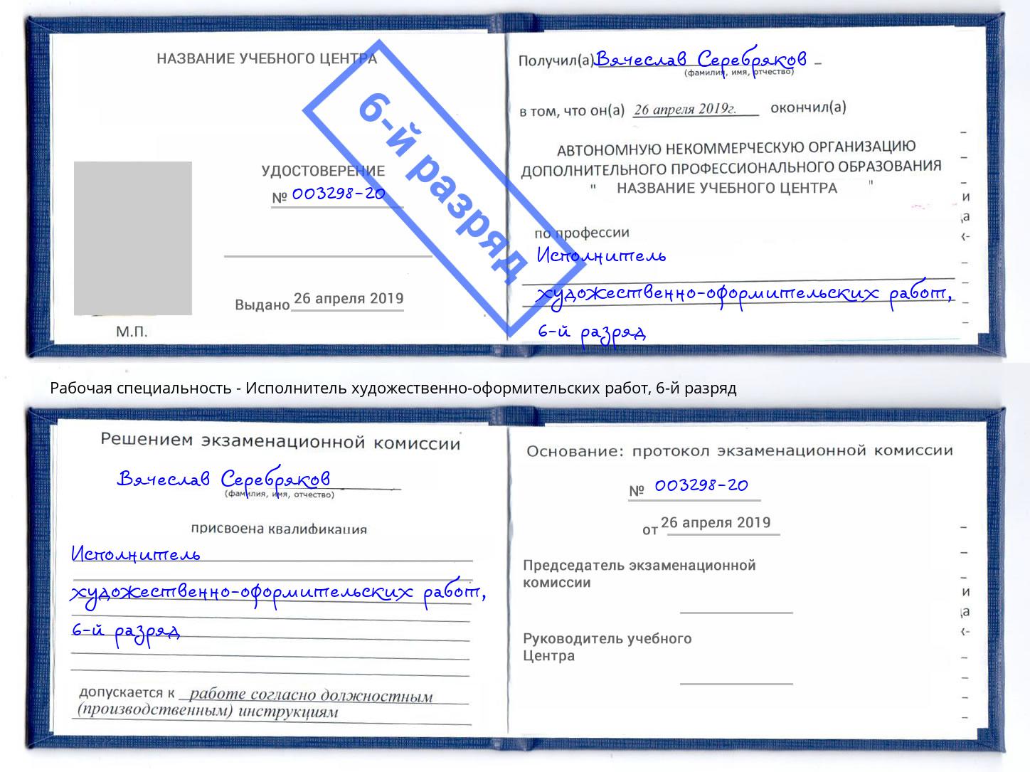 корочка 6-й разряд Исполнитель художественно-оформительских работ Шахты