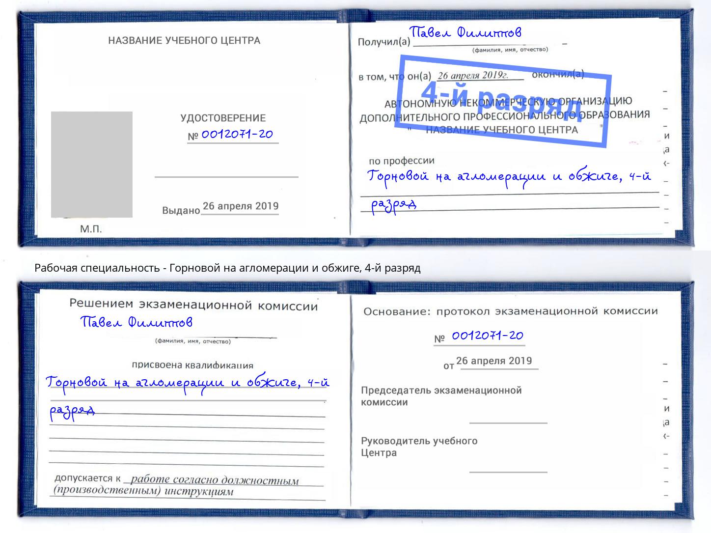 корочка 4-й разряд Горновой на агломерации и обжиге Шахты