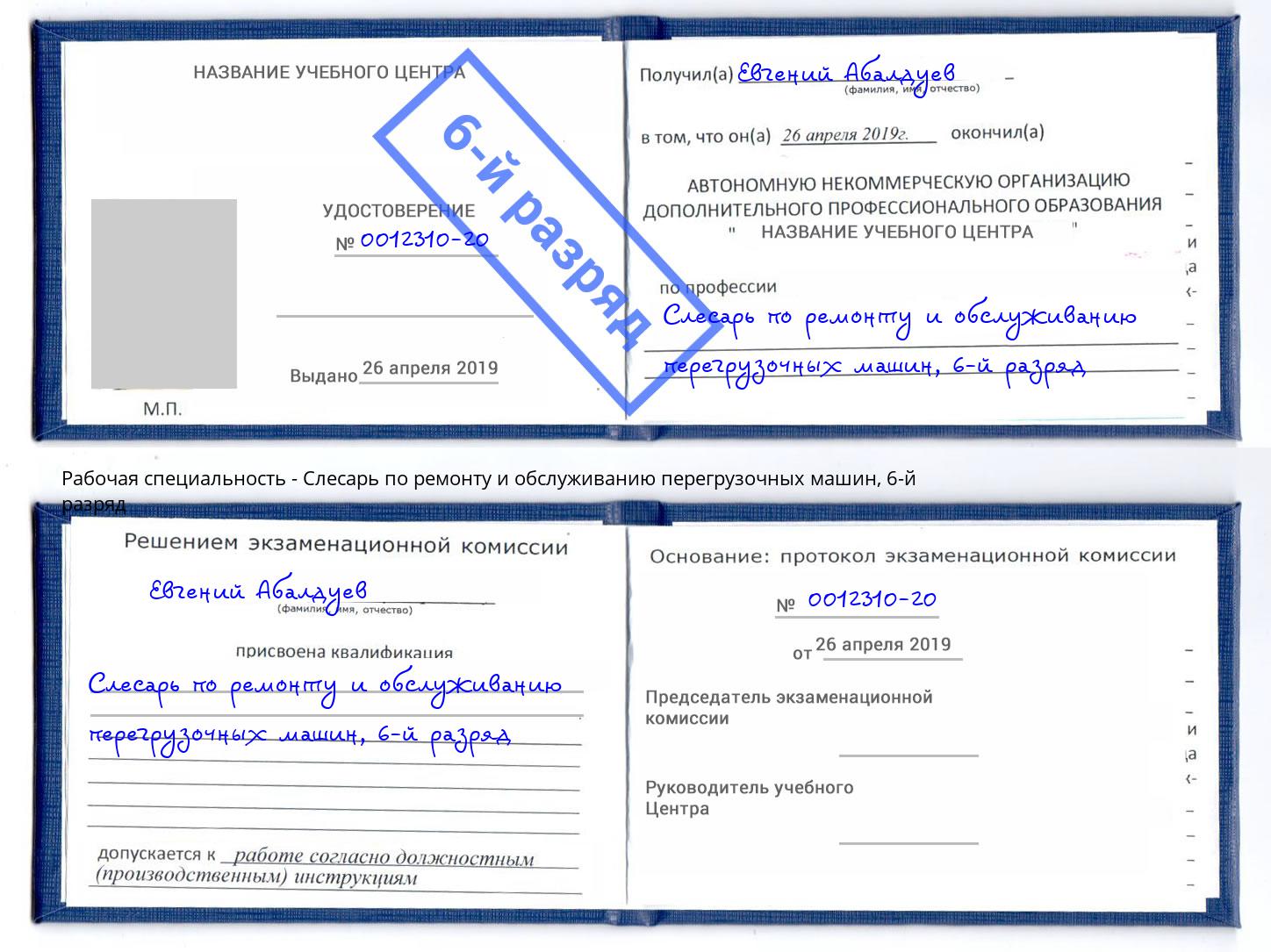 корочка 6-й разряд Слесарь по ремонту и обслуживанию перегрузочных машин Шахты