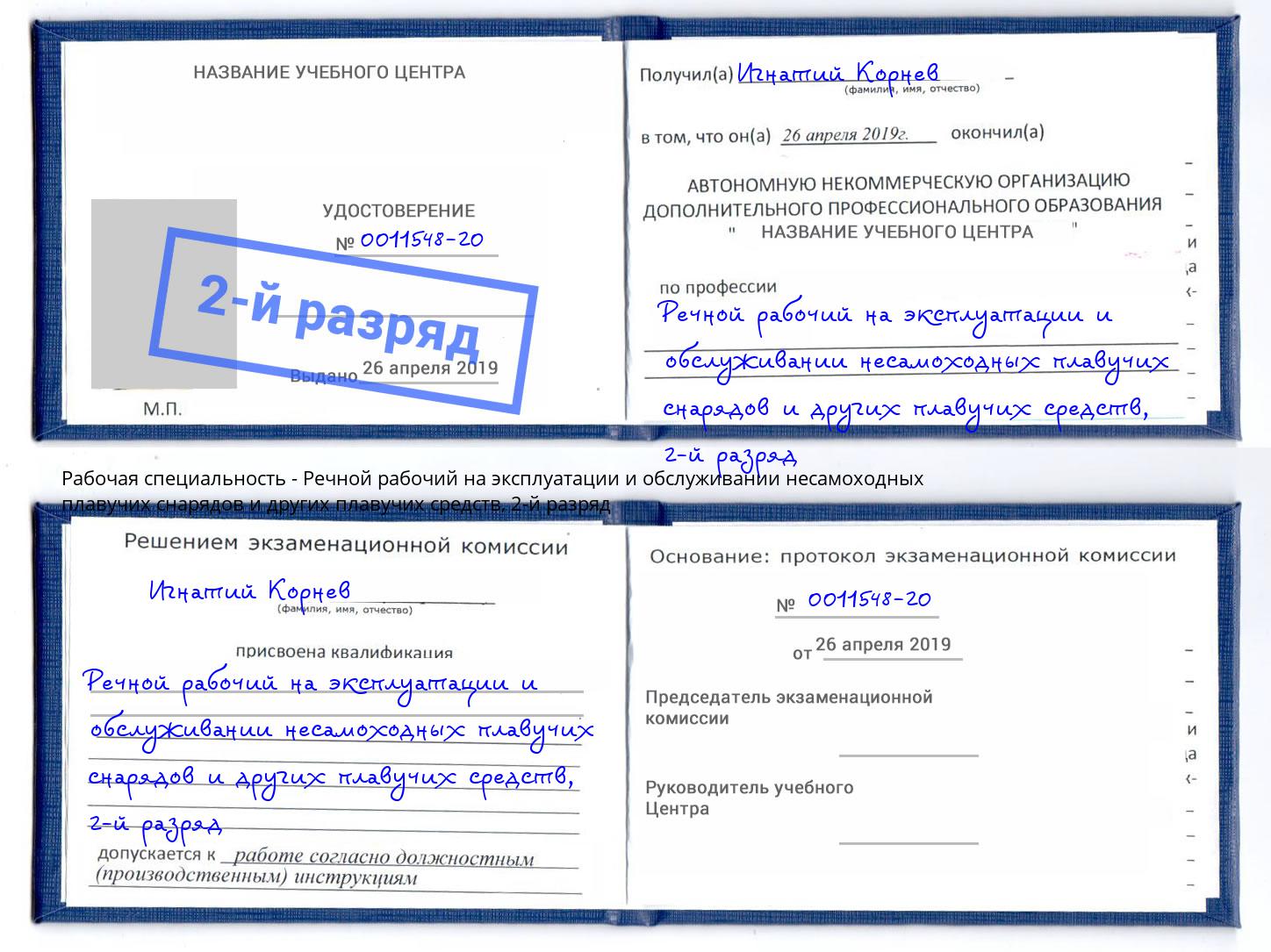 корочка 2-й разряд Речной рабочий на эксплуатации и обслуживании несамоходных плавучих снарядов и других плавучих средств Шахты