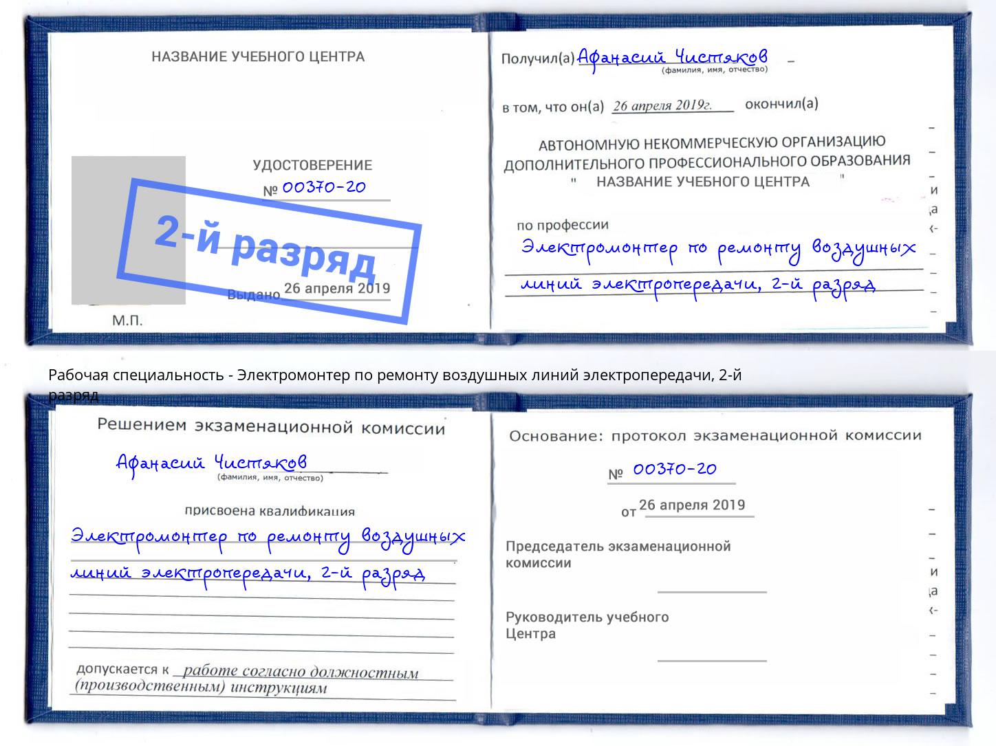 корочка 2-й разряд Электромонтер по ремонту воздушных линий электропередачи Шахты