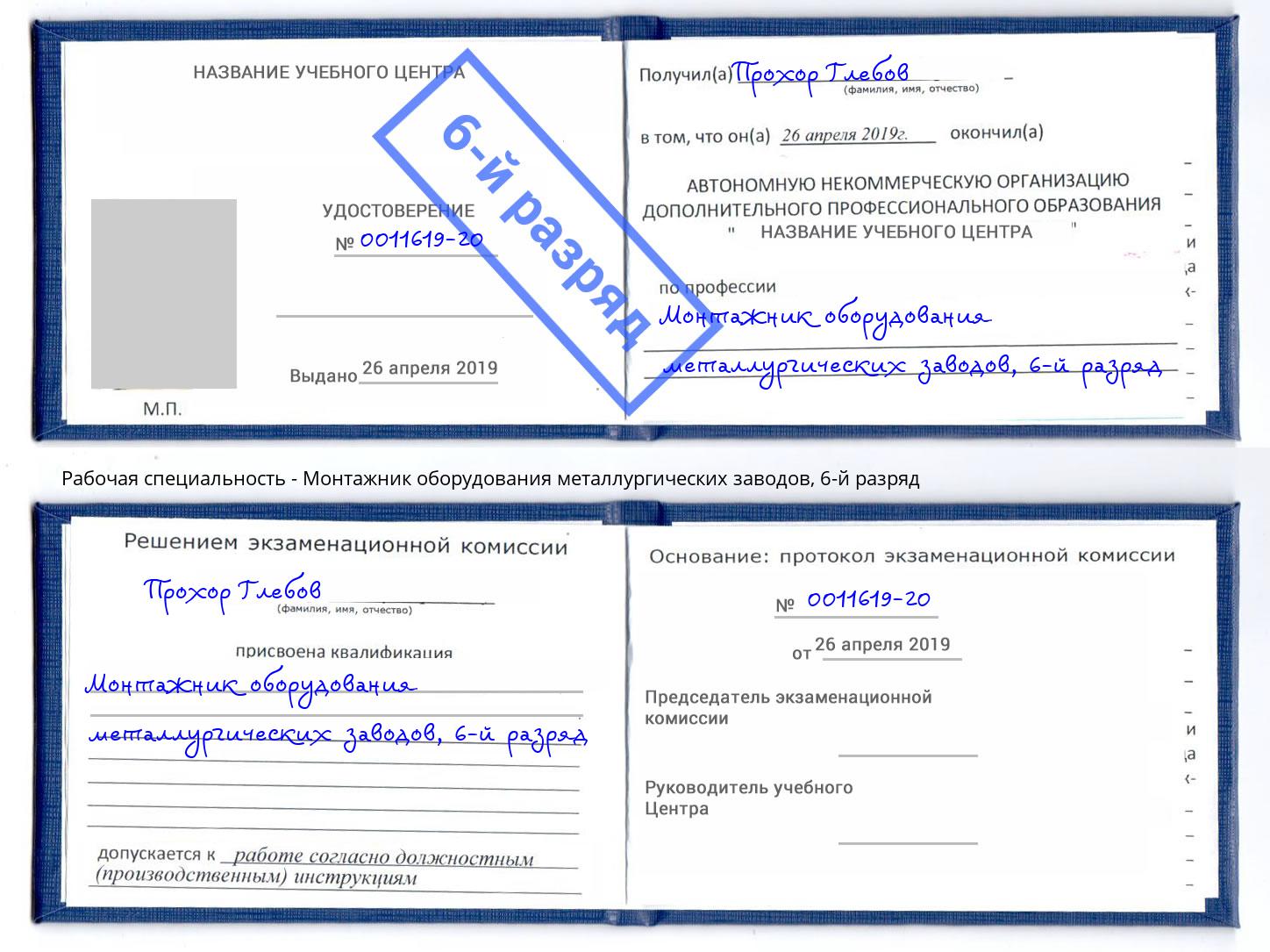 корочка 6-й разряд Монтажник оборудования металлургических заводов Шахты