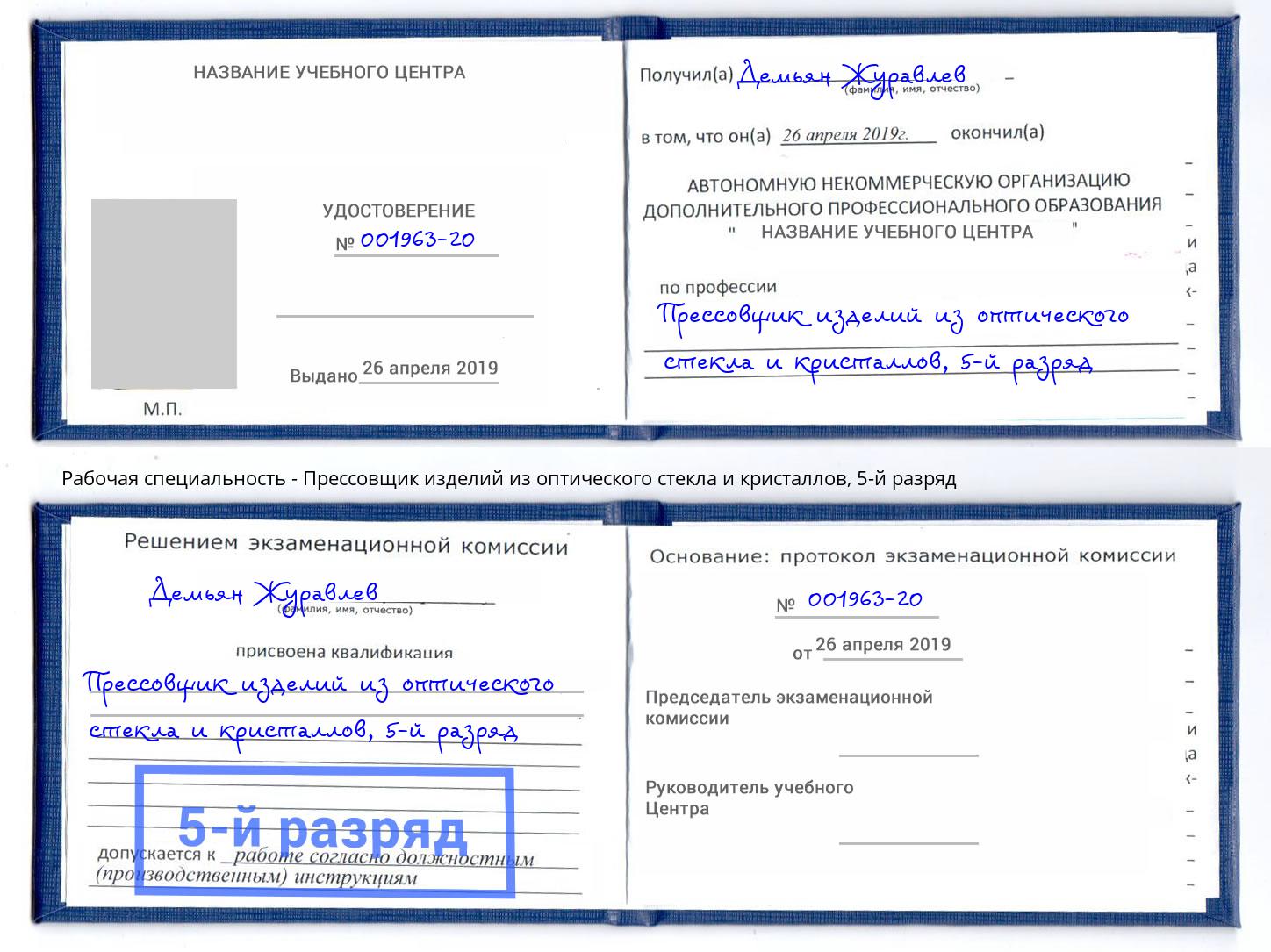 корочка 5-й разряд Прессовщик изделий из оптического стекла и кристаллов Шахты