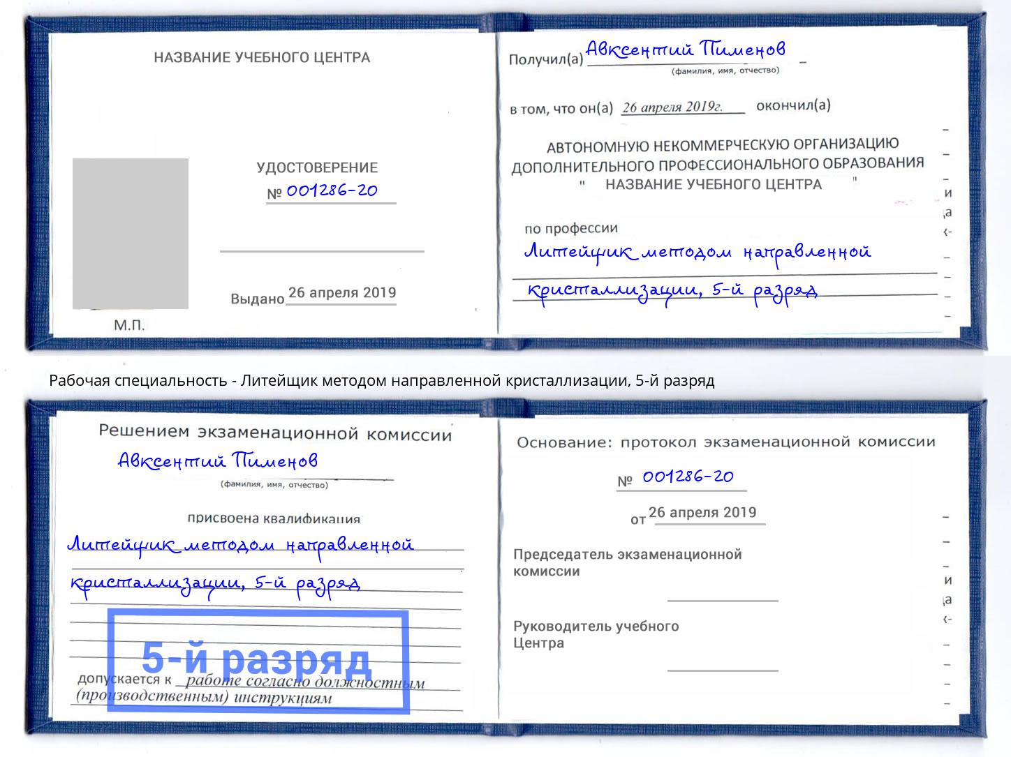 корочка 5-й разряд Литейщик методом направленной кристаллизации Шахты