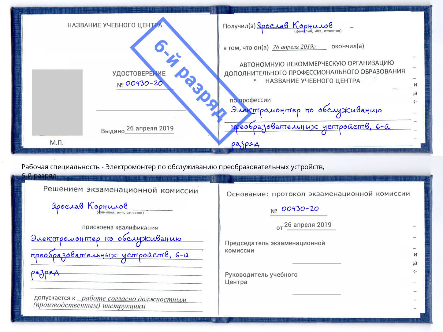 корочка 6-й разряд Электромонтер по обслуживанию преобразовательных устройств Шахты