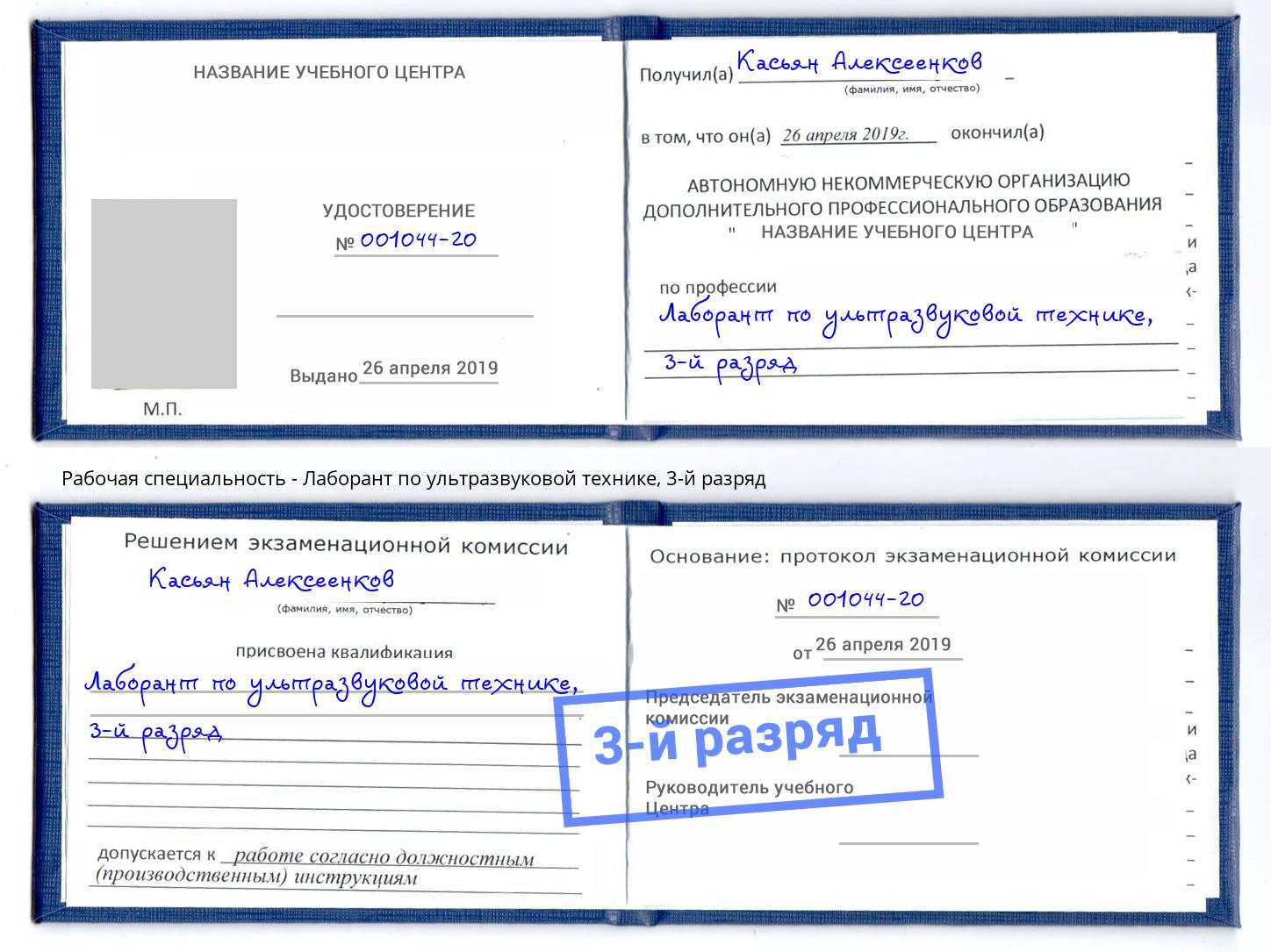 корочка 3-й разряд Лаборант по ультразвуковой технике Шахты