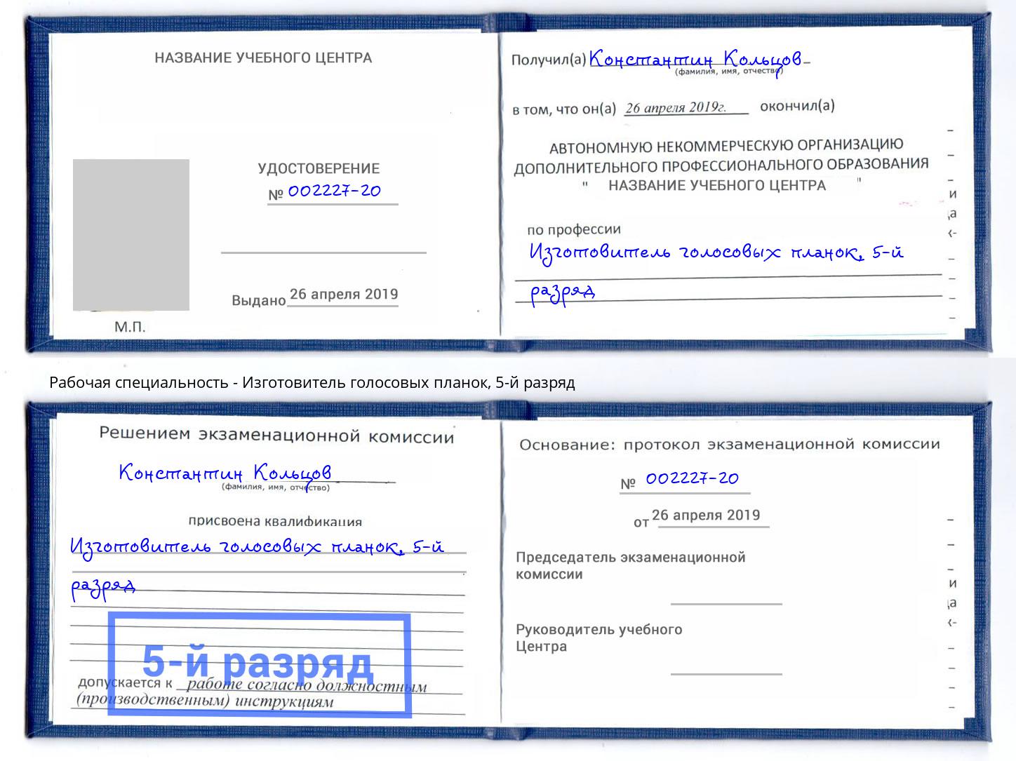 корочка 5-й разряд Изготовитель голосовых планок Шахты