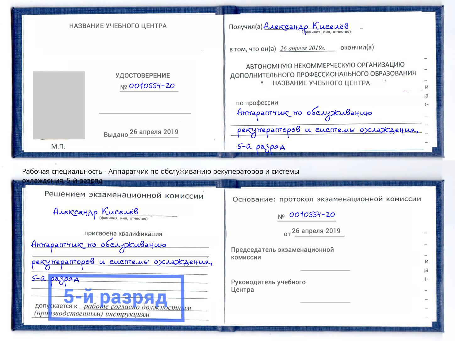 корочка 5-й разряд Аппаратчик по обслуживанию рекуператоров и системы охлаждения Шахты