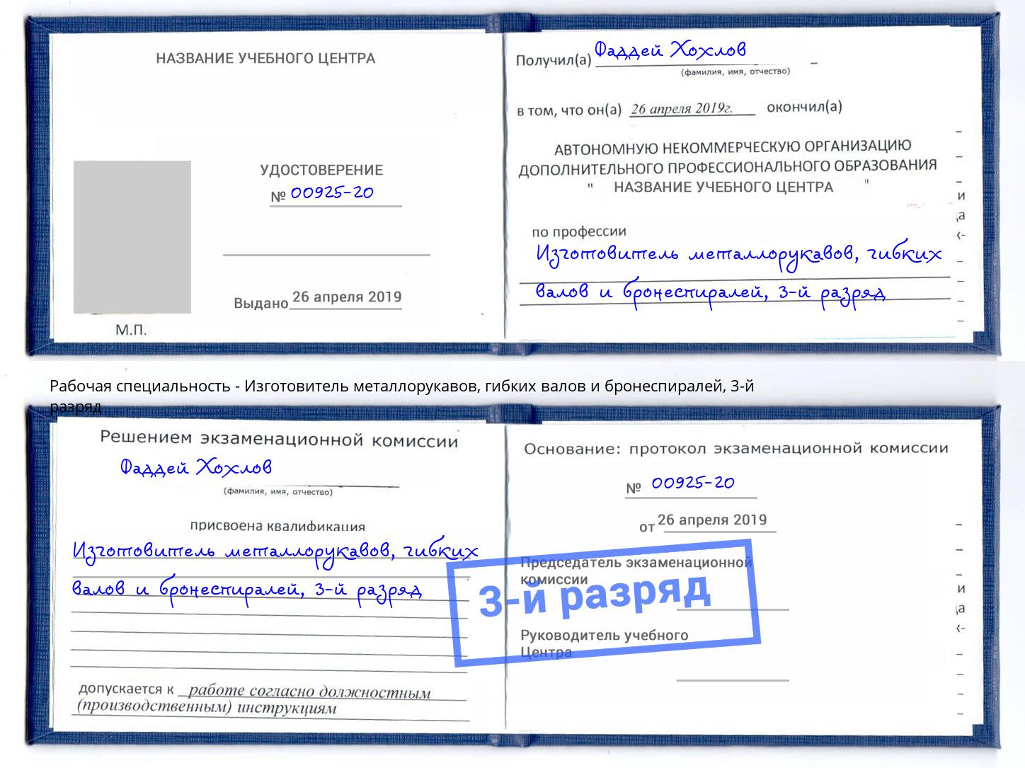 корочка 3-й разряд Изготовитель металлорукавов, гибких валов и бронеспиралей Шахты