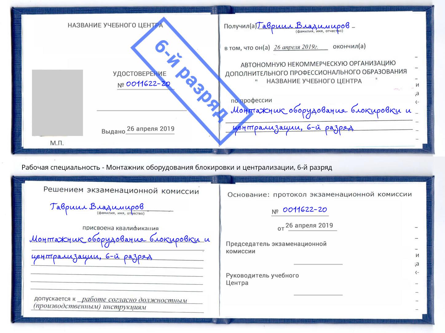 корочка 6-й разряд Монтажник оборудования блокировки и централизации Шахты