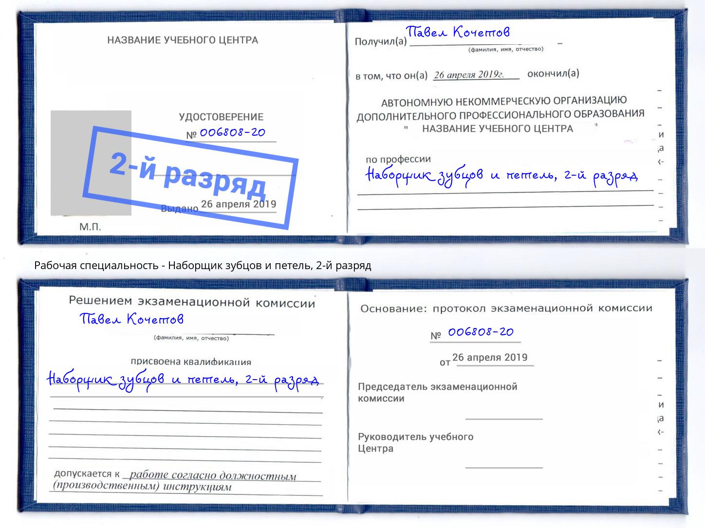 корочка 2-й разряд Наборщик зубцов и петель Шахты