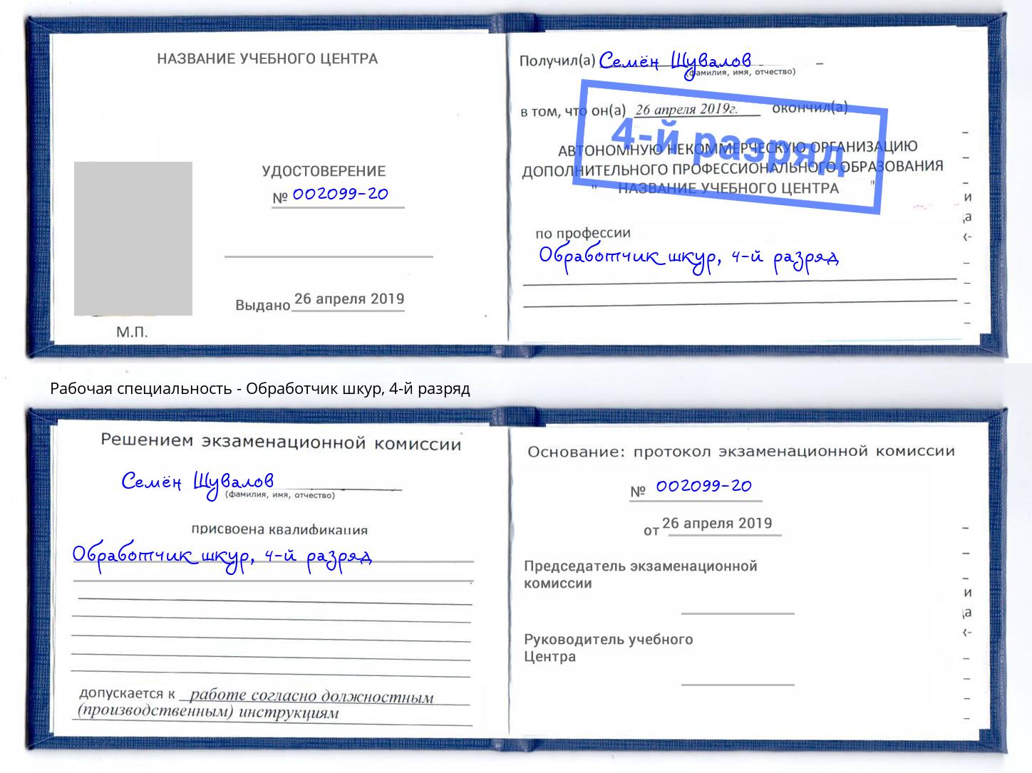 корочка 4-й разряд Обработчик шкур Шахты